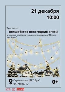 Подробнее о статье Выставка «Волшебство новогодних огней» в ДК «Луч» г.о. Чехов