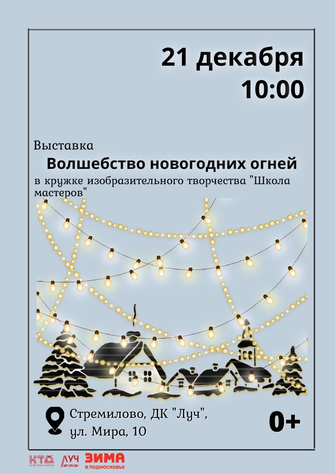 Подробнее о статье Выставка «Волшебство новогодних огней» в ДК «Луч» г.о. Чехов