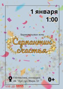 Подробнее о статье Карнавальная ночь «Серпантин счастья» в ДК «Луч» г.о. Чехов