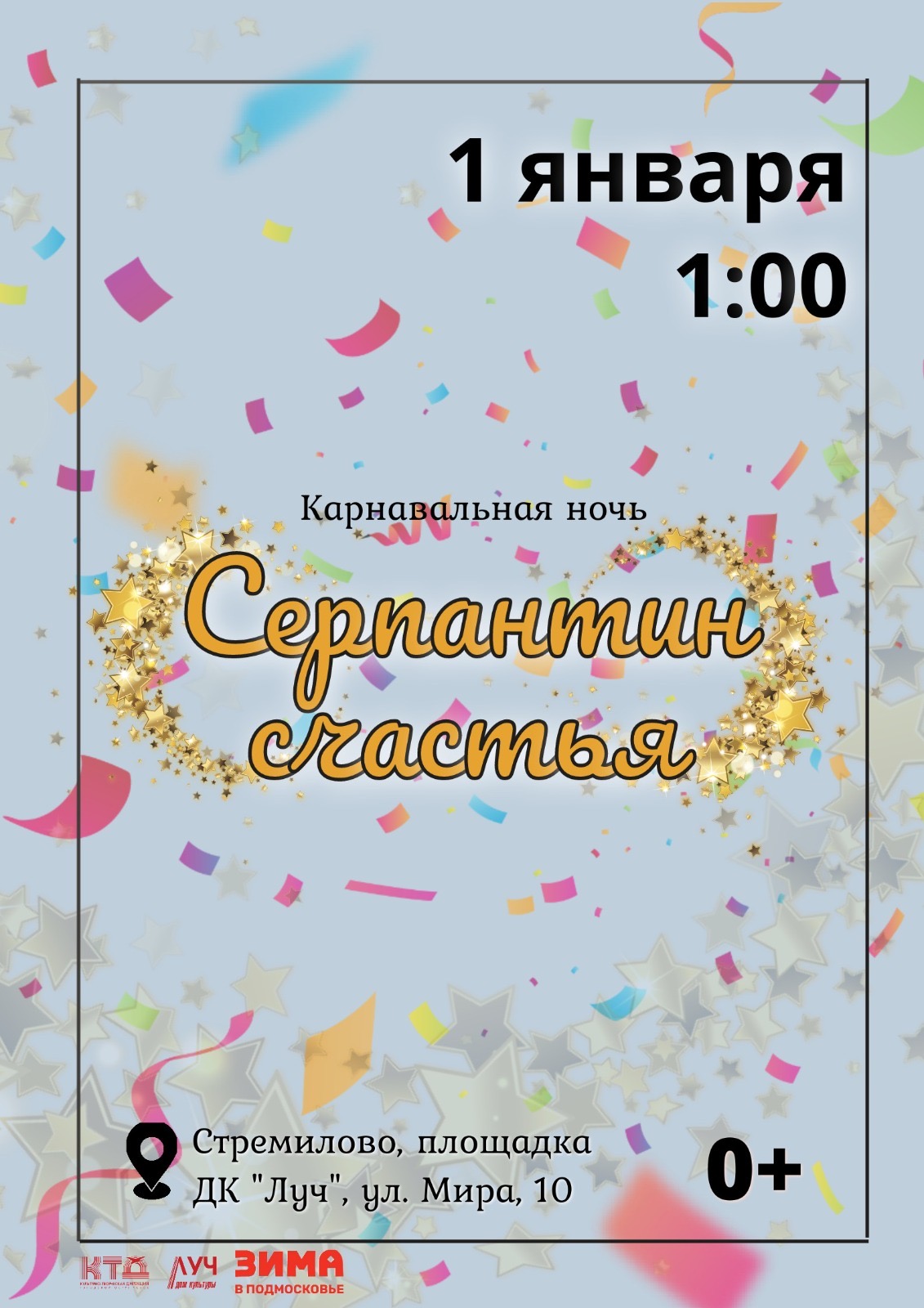Подробнее о статье Карнавальная ночь «Серпантин счастья» в ДК «Луч» г.о. Чехов