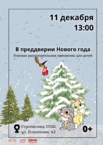 Подробнее о статье Игровая развлекательная программа для детей «В преддверии Нового года» в ДК «Луч» г.о. Чехов