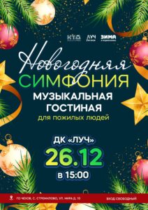 Подробнее о статье Музыкальная гостиная для пожилых людей «Новогодняя симфония» в ДК «Луч» г.о. Чехов