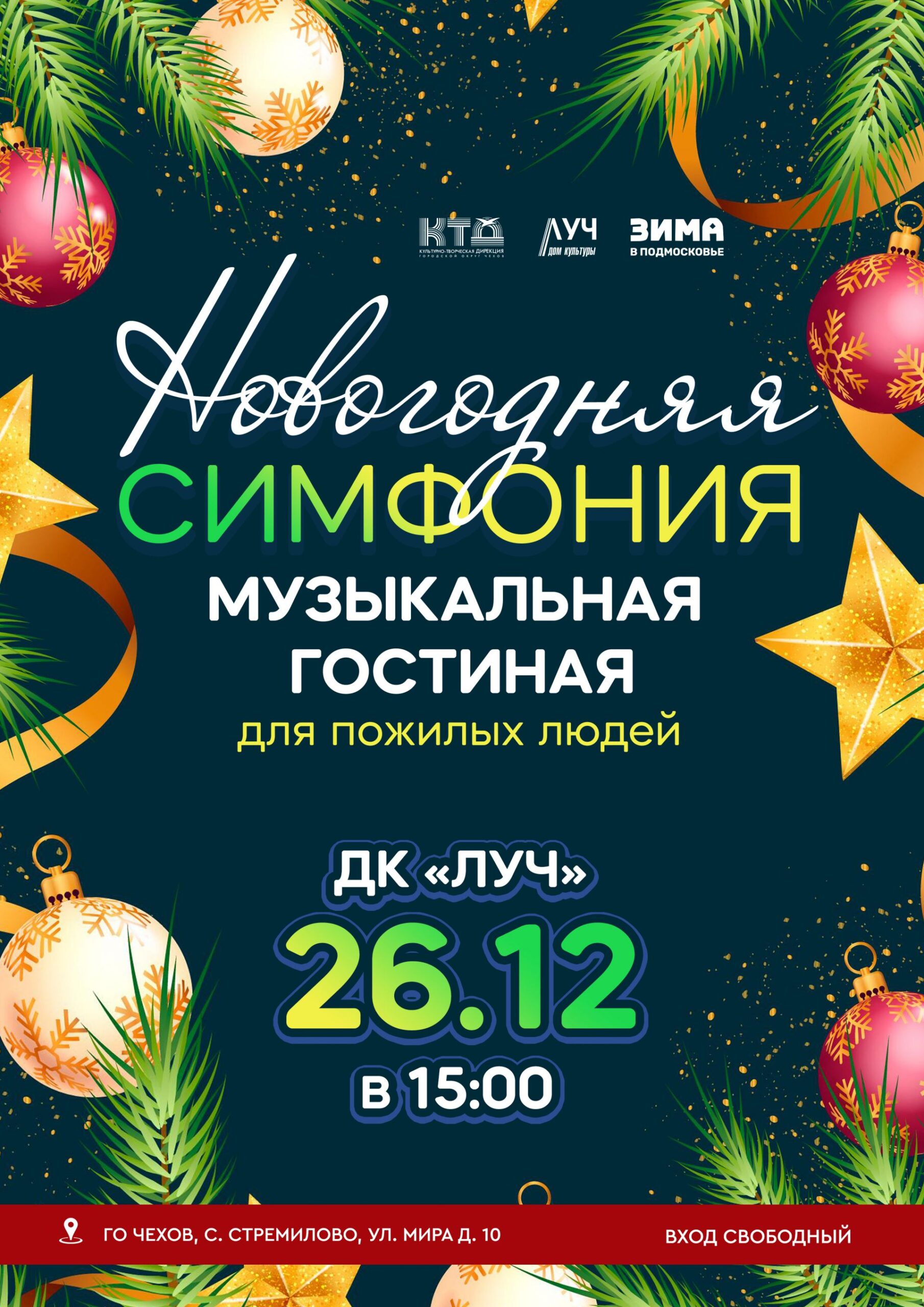 Подробнее о статье Музыкальная гостиная для пожилых людей «Новогодняя симфония» в ДК «Луч» г.о. Чехов