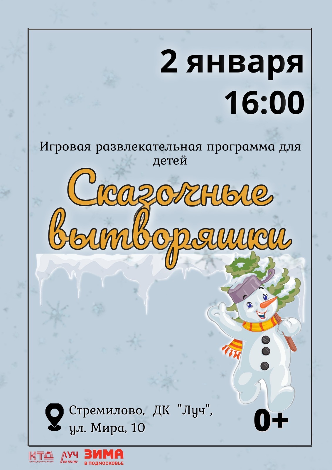 Вы сейчас просматриваете Игровая развлекательная программа для детей «Сказочные вытворяшки» в ДК «Луч» г.о. Чехов