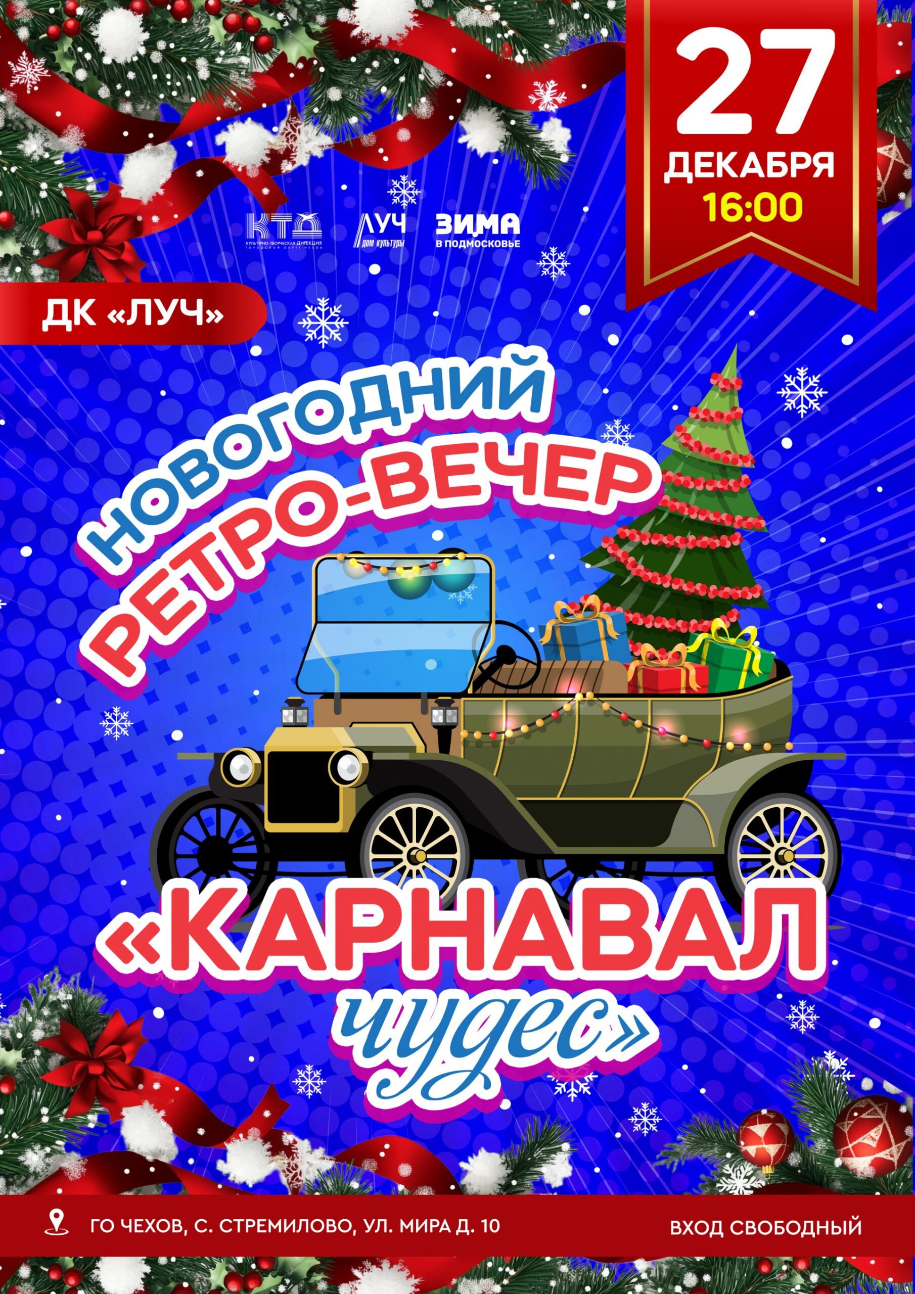 Подробнее о статье Новогодний ретро-вечер «Карнавал чудес» в ДК «Луч» г.о. Чехов