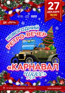 Подробнее о статье Новогодний ретро-вечер «Карнавал чудес» в ДК «Луч» г.о. Чехов
