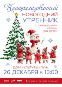 Подробнее о статье Театрализованный утренник с хороводными играми для детей в ДК «Луч» г.о. Чехов