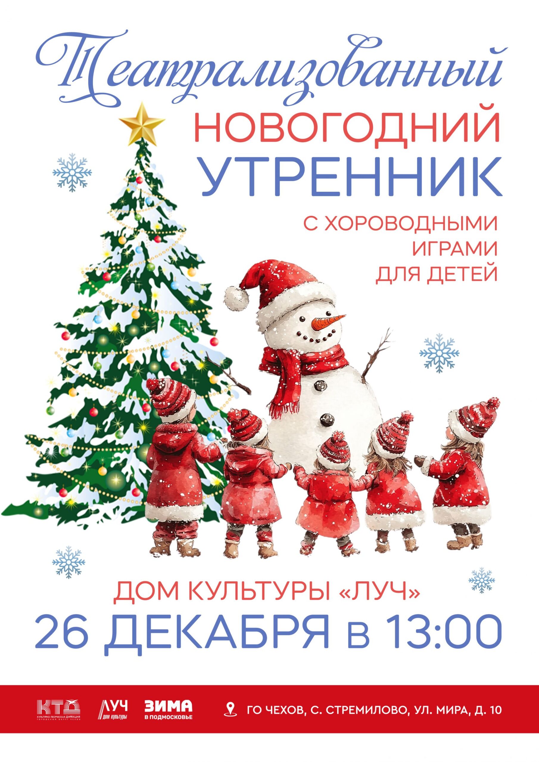 Подробнее о статье Театрализованный утренник с хороводными играми для детей в ДК «Луч» г.о. Чехов