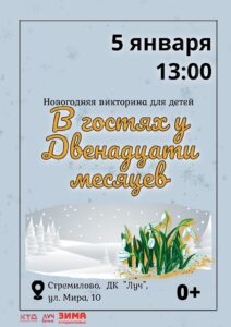 Подробнее о статье Новогодняя викторина для детей «В гостях у Двенадцати месяцев» в ДК «Луч» г.о. Чехов