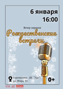 Подробнее о статье Вечер караоке «Рождественские встречи» в ДК «Луч» г.о. Чехов