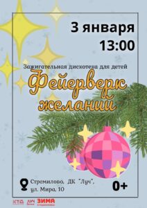 Подробнее о статье Зажигательная дискотека для детей «Фейерверк желаний» в ДК «Луч» г.о. Чехов