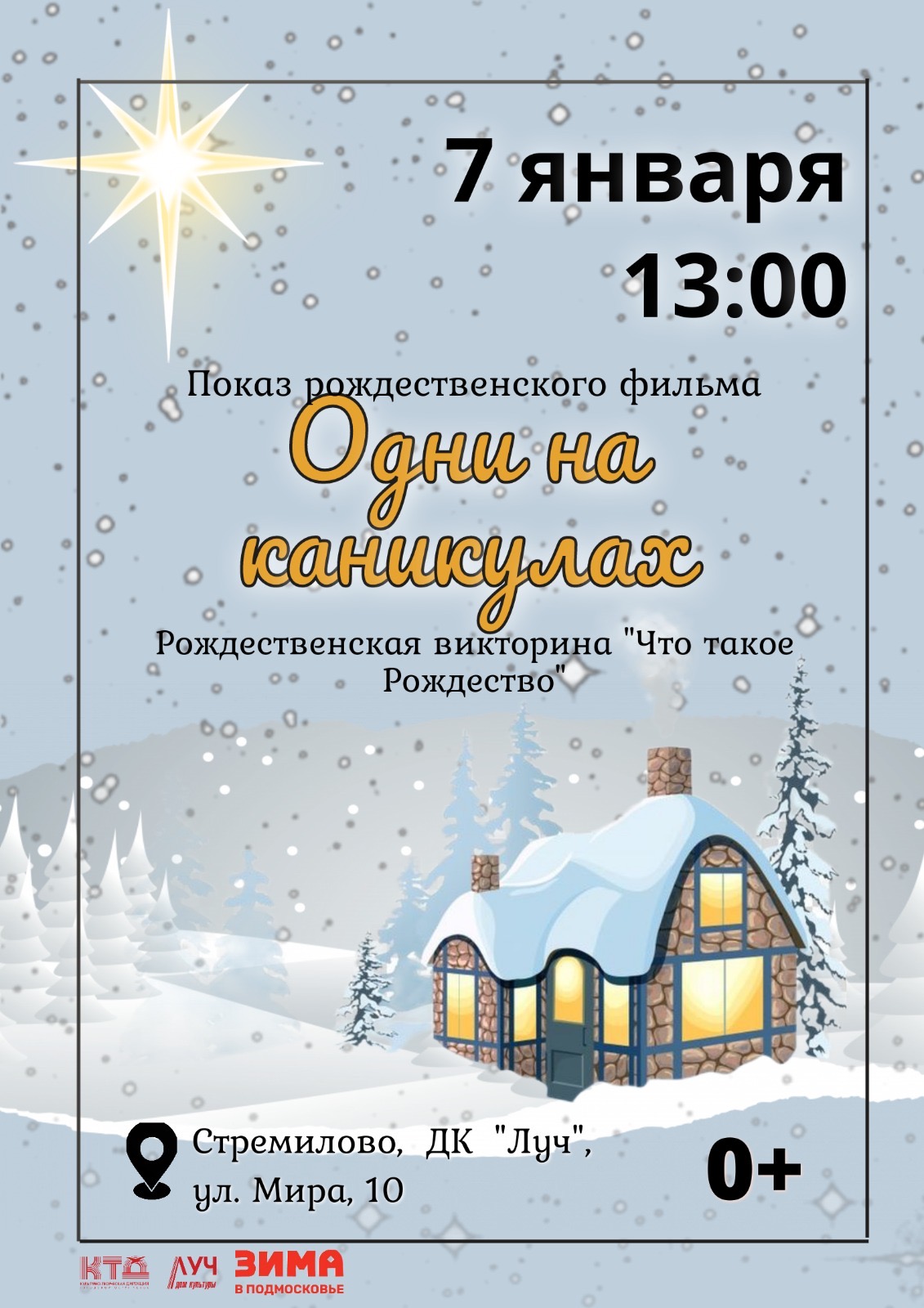 Подробнее о статье Показ фильма «Одни на каникулах». Рождественская викторина «Что такое Рождество» в ДК «Луч» г.о. Чехов