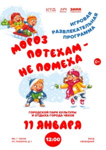 Подробнее о статье Игровая развлекательная программа для детей «Мороз потехам — не помеха» в ДК «Луч» г.о. Чехов