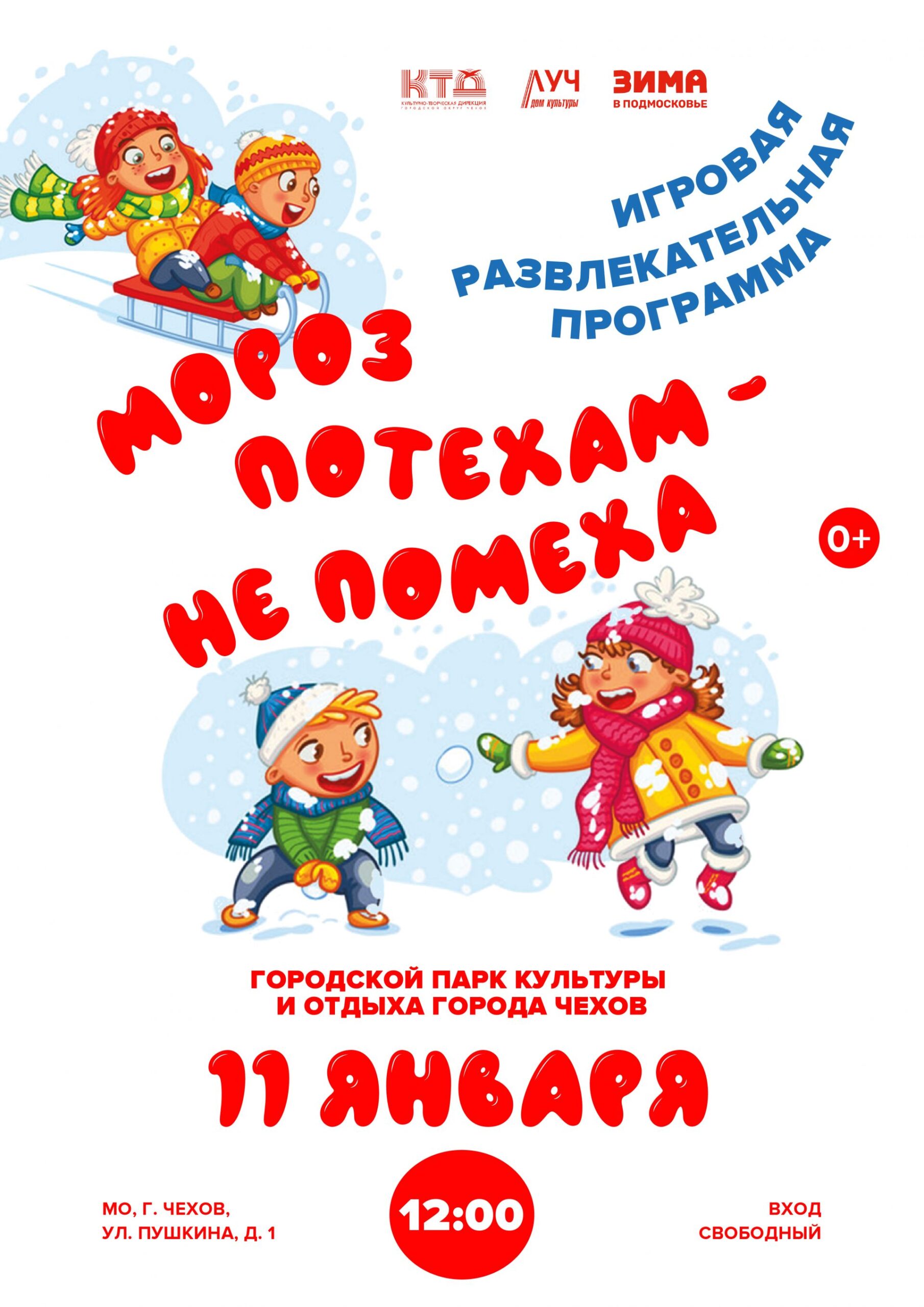 Вы сейчас просматриваете Игровая развлекательная программа для детей «Мороз потехам — не помеха» в ДК «Луч» г.о. Чехов