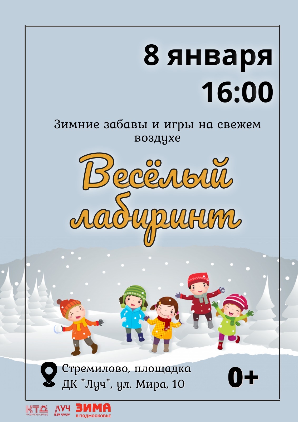 Подробнее о статье Зимние забавы и игры на свежем воздухе «Весёлый лабиринт» в ДК «Луч» г.о. Чехов