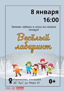 Подробнее о статье Зимние забавы и игры на свежем воздухе «Весёлый лабиринт» в ДК «Луч» г.о. Чехов