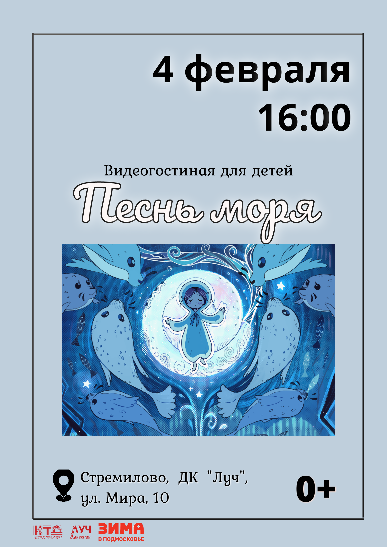 Подробнее о статье Видеогостиная для детей «Песнь моря» в ДК «Луч» г.о. Чехов