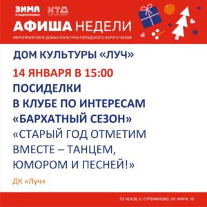 Подробнее о статье Афиша недели в ДК «Луч» г.о. Чехов