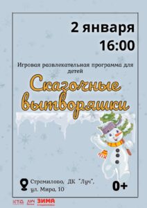 Подробнее о статье Игровая развлекательная программа для детей «Сказочные вытворяшки» в ДК «Луч» г.о. Чехов