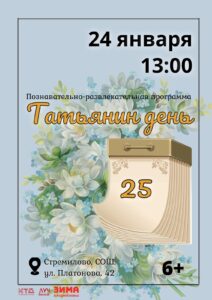 Подробнее о статье Познавательно-развлекательная программа «Татьянин день» в СОШ с. Стремилово г.о. Чехов