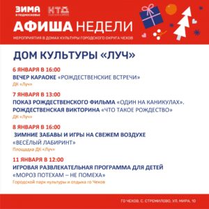 Подробнее о статье Афиша праздничных мероприятий в ДК «Луч» г.о. Чехов