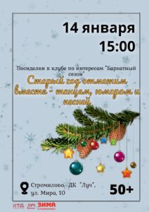 Подробнее о статье Посиделки «Старый год отметим вместе — танцем, юмором и песней» в клубе по интересам «Бархатный сезон» в ДК «Луч» г.о. Чехов