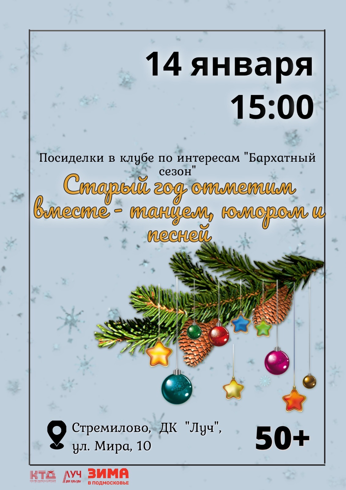 Подробнее о статье Посиделки «Старый год отметим вместе — танцем, юмором и песней» в клубе по интересам «Бархатный сезон» в ДК «Луч» г.о. Чехов