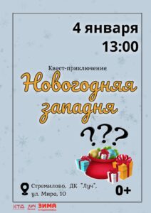 Подробнее о статье Квест-приключение «Новогодняя западня» в ДК «Луч» г.о. Чехов