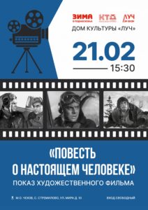 Подробнее о статье «Повесть о настоящем человеке». Показ художественного фильма, посвящённый Дню защитника Отечества в ДК «Луч» м.о. Чехов