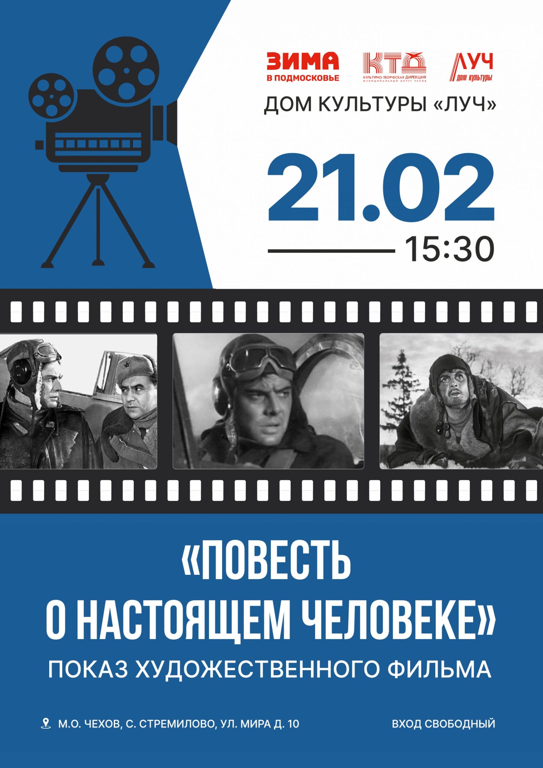 Вы сейчас просматриваете «Повесть о настоящем человеке». Показ художественного фильма, посвящённый Дню защитника Отечества в ДК «Луч» м.о. Чехов