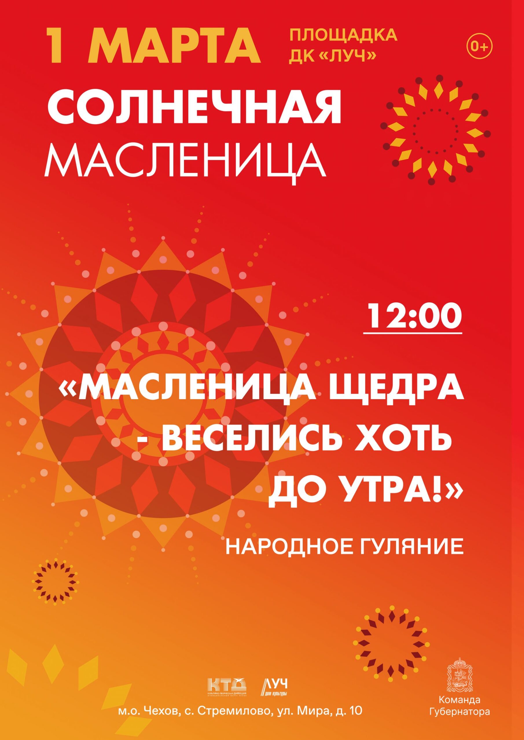 Вы сейчас просматриваете Народные гуляния «Масленица щедра — веселись хоть до утра!» на площадке у ДК «Луч» в м.о. Чехов
