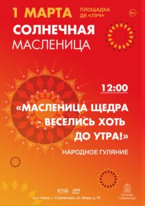 Подробнее о статье Народные гуляния «Масленица щедра — веселись хоть до утра!» на площадке у ДК «Луч» в м.о. Чехов