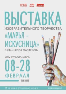 Подробнее о статье «Марья-искусница». Выставка изобразительного творчества в КФ «Школа мастеров» в м.о. Чехов