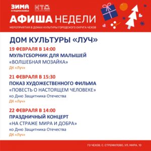 Подробнее о статье Афиша недели в ДК «Луч» м.о. Чехов