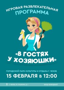 Подробнее о статье Игровая развлекательная программа «В гостях у хозяюшки» в ПКиО м.о. Чехов