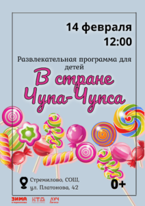 Подробнее о статье Развлекательная программа для детей «В стране Чупа-Чупса» в м.о. Чехов