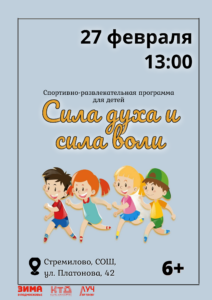 Подробнее о статье Спортивно-развлекательная программа для детей «Сила духа и сила воли» в СОШ с. Стремилово м.о. Чехов