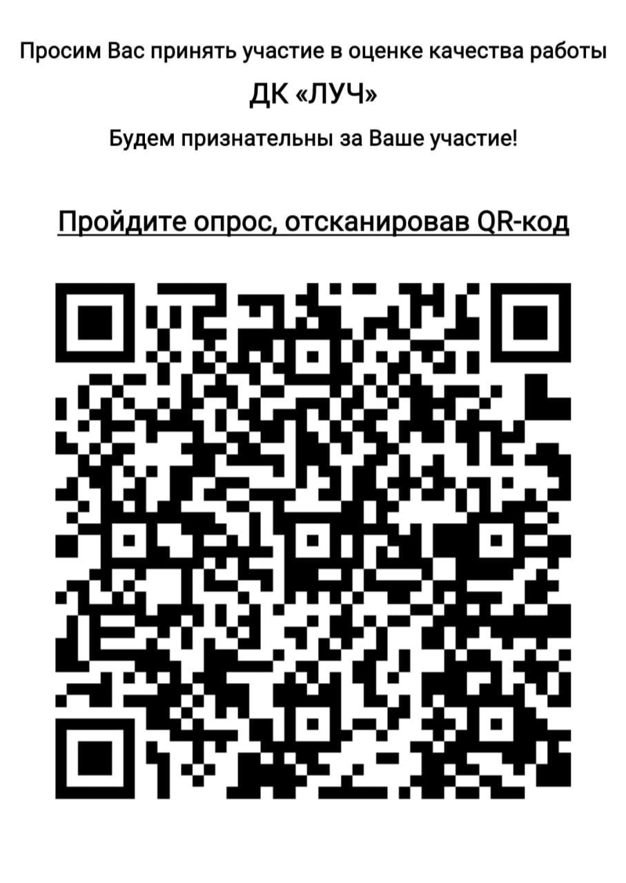 Вы сейчас просматриваете Просим вас оценить работу Дома культуры «Луч» м.о. Чехов