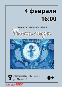 Подробнее о статье Видеогостиная для детей «Песнь моря» в ДК «Луч» г.о. Чехов