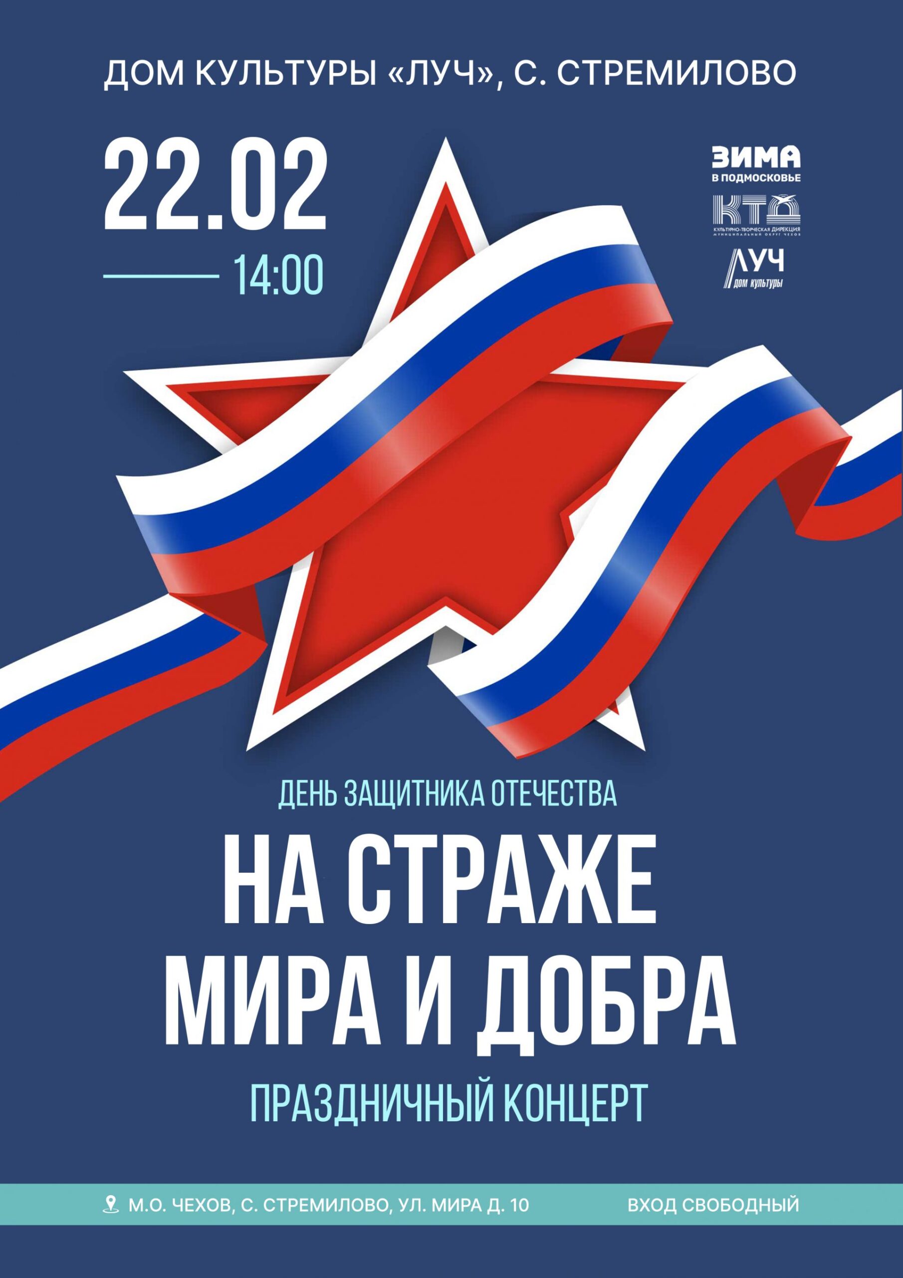 Вы сейчас просматриваете «На страже мира и добра». Праздничный концерт, посвящённый Дню защитника Отечества, в ДК «Луч» м.о. Чехов