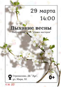 Подробнее о статье Мастер-класс «Дыхание весны» в КФ «Школа мастеров» в ДК «Луч» м.о. Чехов