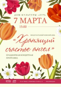 Подробнее о статье «Хранящий счастье ангел». Праздничная программа, посвящённая Международному женскому дню, в ДК «Луч» м.о. Чехов