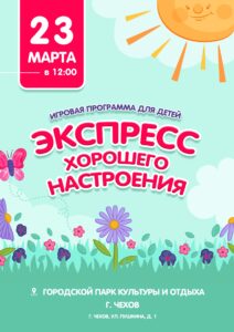 Подробнее о статье Игровая программа для детей «Экспресс хорошего настроения» в ПКиО м.о. Чехов