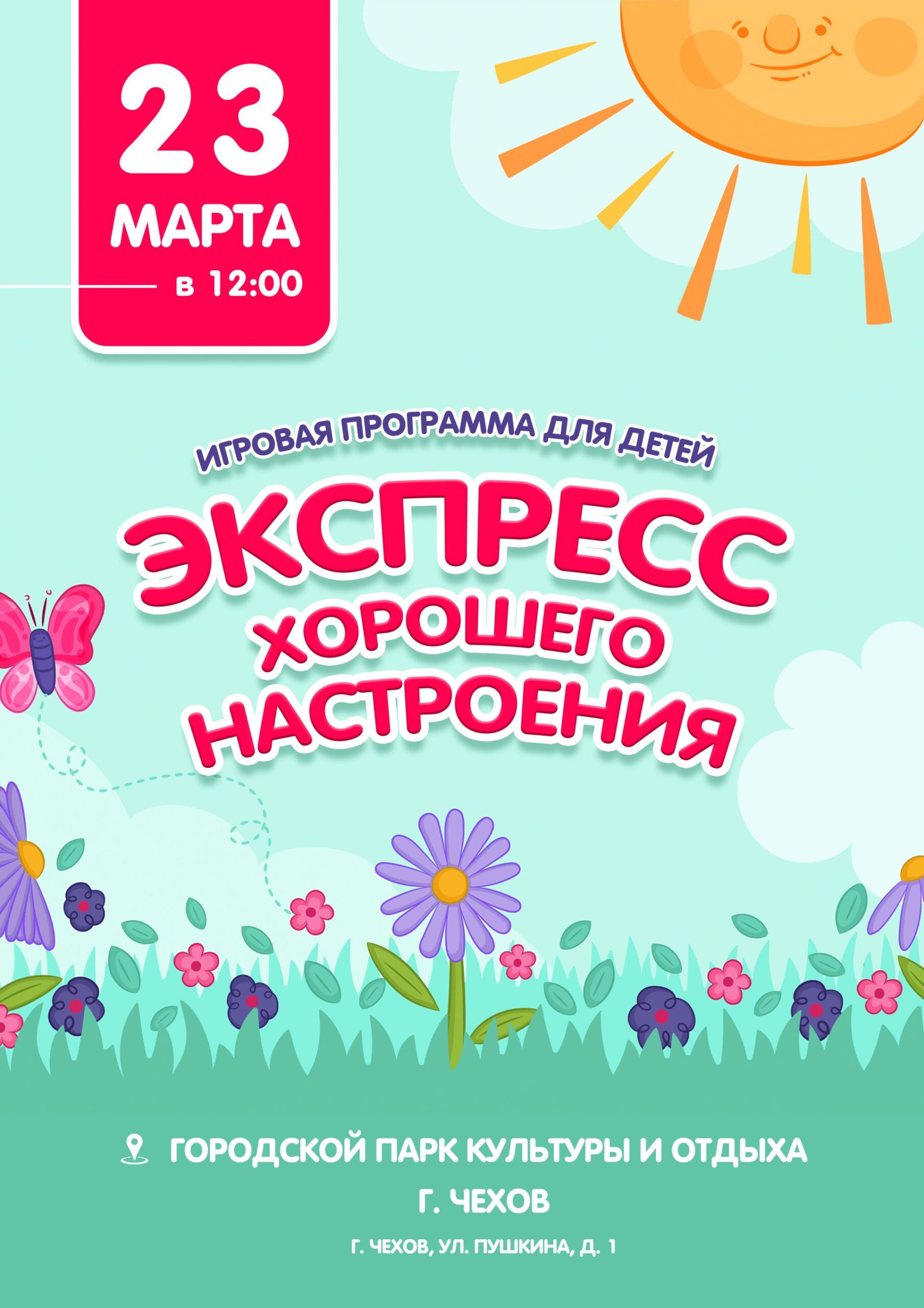 Подробнее о статье Игровая программа для детей «Экспресс хорошего настроения» в ПКиО м.о. Чехов