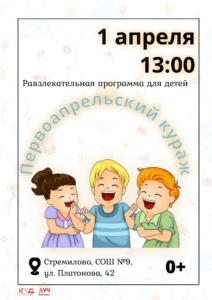 Подробнее о статье Развлекательная программа для детей «Первоапрельский кураж» в СОШ с. Стремилово м.о.Чехов