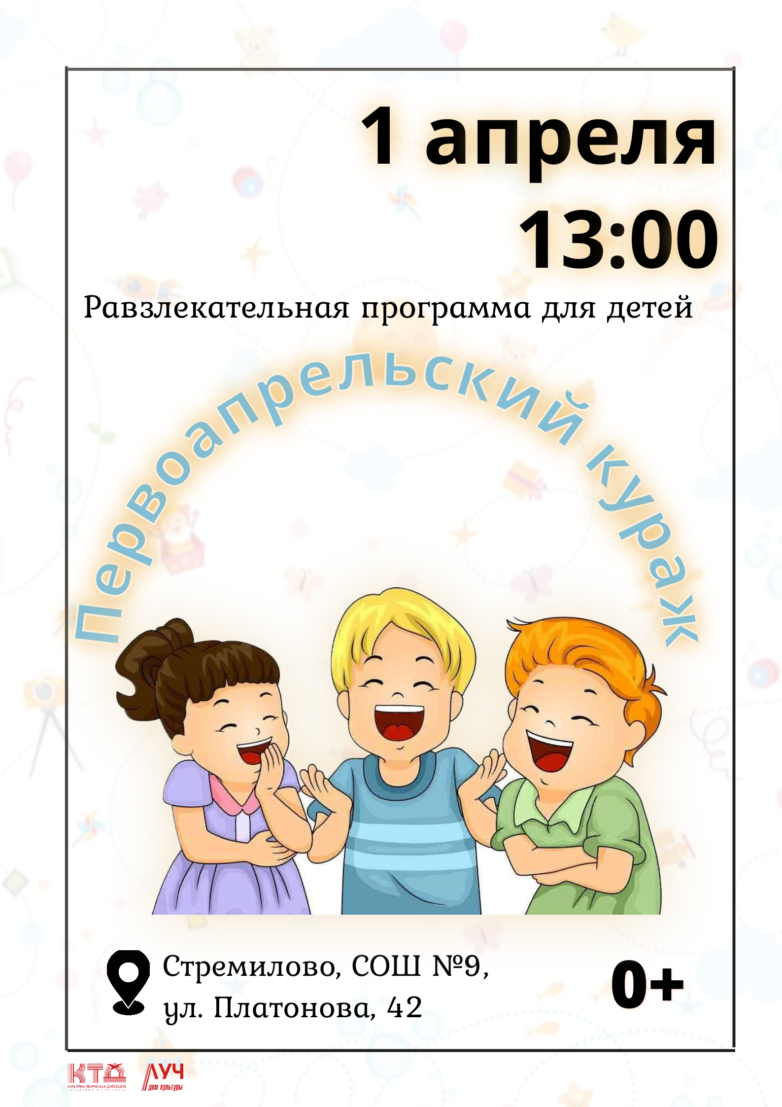 Подробнее о статье Развлекательная программа для детей «Первоапрельский кураж» в СОШ с. Стремилово м.о.Чехов