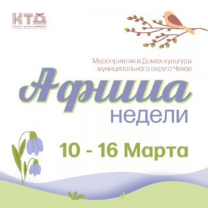 Подробнее о статье Афиша недели в ДК «Луч» м.о. Чехов