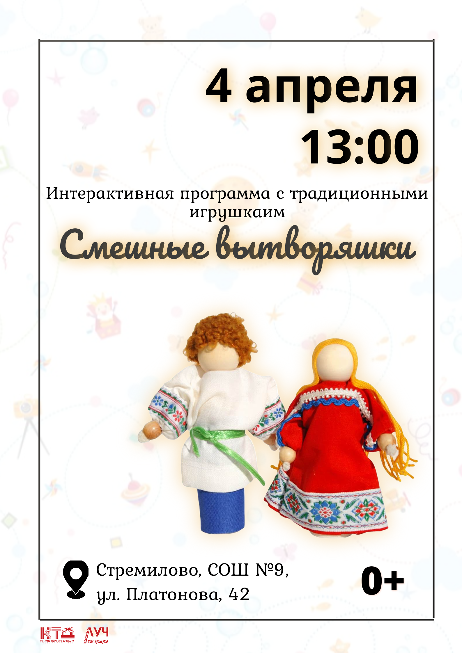 Подробнее о статье Интерактивная программа с традиционными игрушками «Смешные вытворяшки» в СОШ с. Стремилово м.о. Чехов