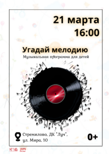 Подробнее о статье Музыкальная программа для детей «Угадай мелодию» в ДК «Луч» м.о. Чехов