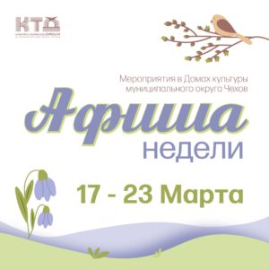 Подробнее о статье Афиша недели в ДК «Луч» м.о. Чехов